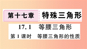 八年级数学上册 17.1 等腰三角形 第1课时 等腰三角形的性质课件 （新版）冀教版.ppt