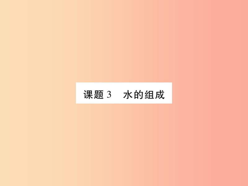 2019年秋九年级化学上册 4.3 水的组成课件 新人教版.ppt_第1页