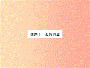 2019年秋九年級(jí)化學(xué)上冊(cè) 4.3 水的組成課件 新人教版.ppt