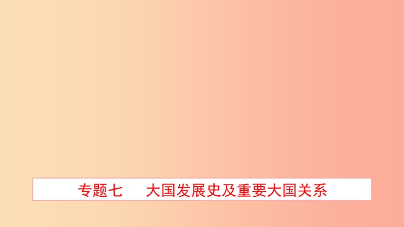 山东省2019年中考历史专题复习 专题七 大国发展史及重要大国关系课件（五四制）.ppt_第1页