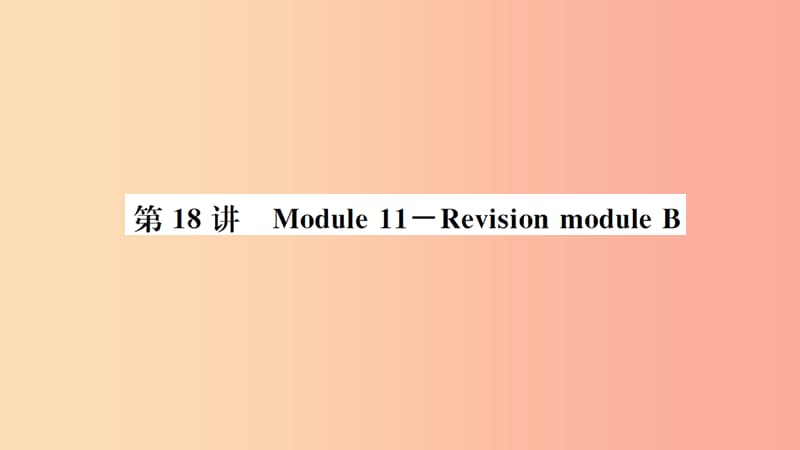 山东省2019年中考英语一轮复习 九上 第18讲 Module 11-Revision module B课件.ppt_第1页