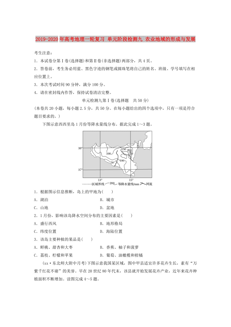 2019-2020年高考地理一轮复习 单元阶段检测九 农业地域的形成与发展.doc_第1页