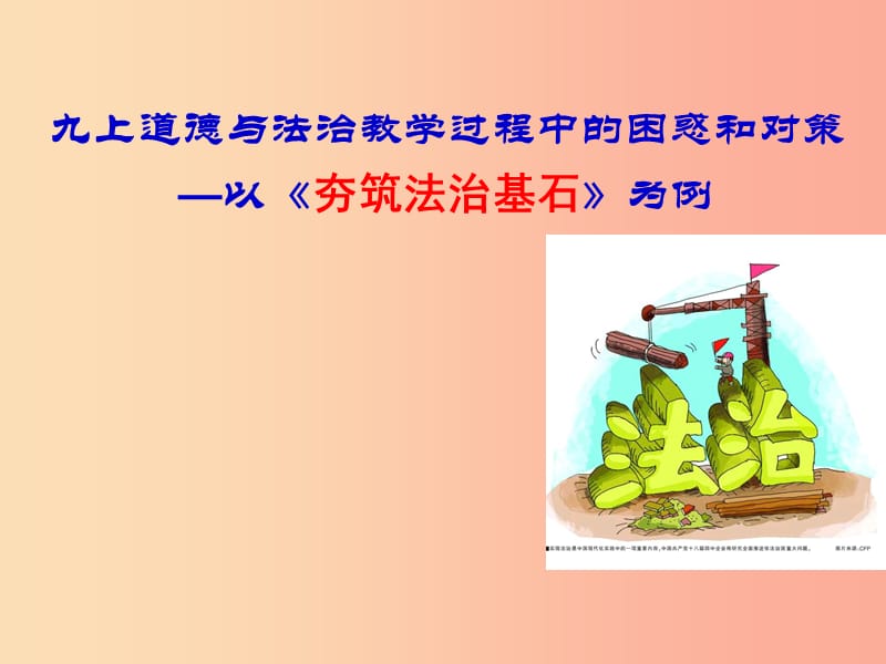 九年级道德与法治上册 第二单元 民主与法治 第四课 建设法治中国 第1框《夯筑法治基石》课件 新人教版.ppt_第1页