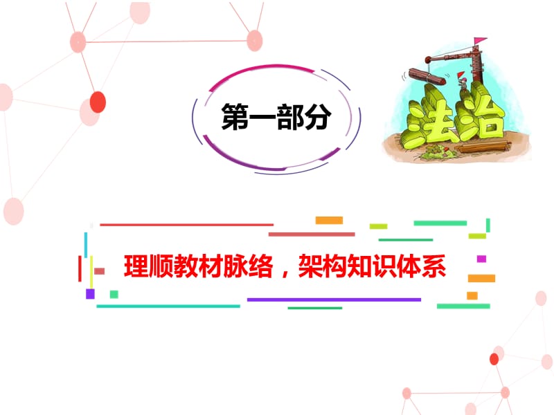 九年级道德与法治上册 第二单元 民主与法治 第四课 建设法治中国 第1框《夯筑法治基石》课件 新人教版.ppt_第2页