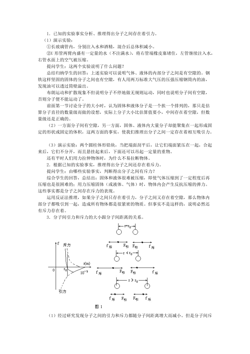 2019-2020年高二物理 第十一章《分子热运动 能量守恒》第三节 分子间的相互作用力（1）教案 旧人教版.doc_第2页