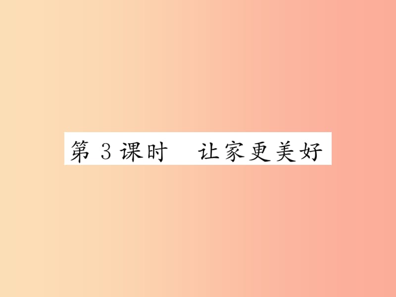 2019秋七年级道德与法治上册 第三单元 师长情谊 第七课 亲情之爱 第3框 让家更美好习题课件 新人教版.ppt_第1页