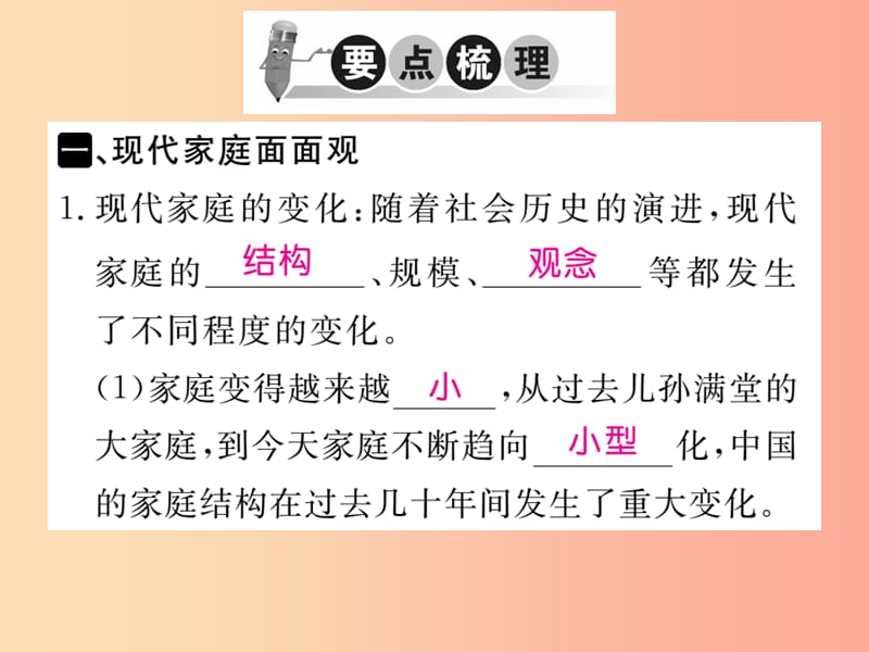 2019秋七年级道德与法治上册 第三单元 师长情谊 第七课 亲情之爱 第3框 让家更美好习题课件 新人教版.ppt_第2页