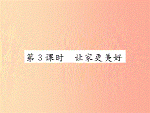 2019秋七年級道德與法治上冊 第三單元 師長情誼 第七課 親情之愛 第3框 讓家更美好習(xí)題課件 新人教版.ppt