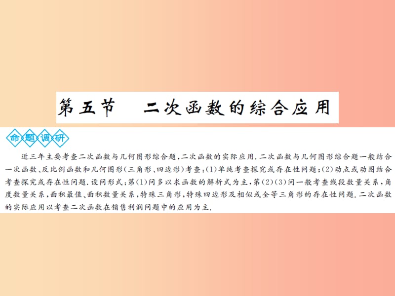 2019年中考数学总复习 第三章 第五节 二次函数的综合应用课件.ppt_第1页