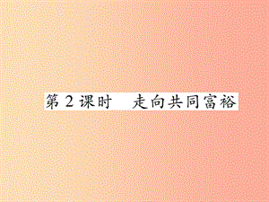 九年級道德與法治上冊 第一單元 富強與創(chuàng)新 第一課 踏上強國之路 第2框 走向共同富裕習題課件 新人教版.ppt