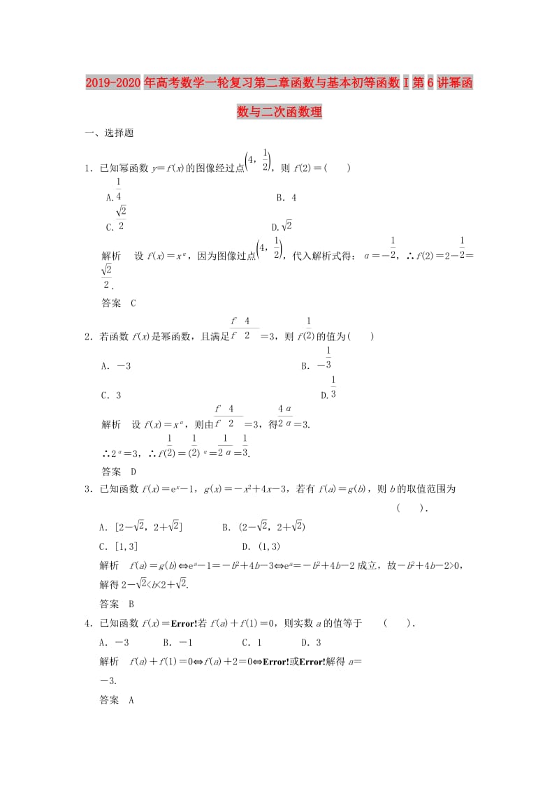 2019-2020年高考数学一轮复习第二章函数与基本初等函数I第6讲幂函数与二次函数理.doc_第1页