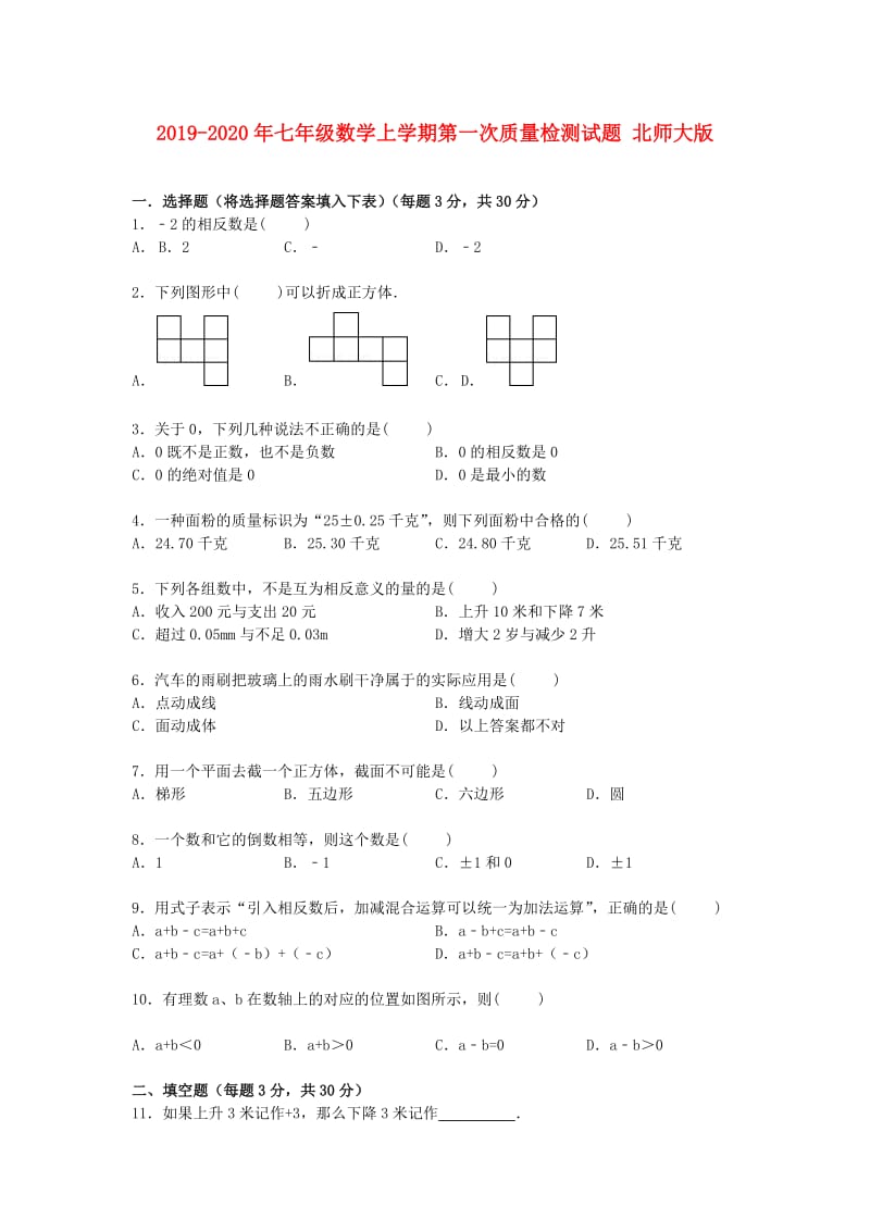 2019-2020年七年级数学上学期第一次质量检测试题 北师大版.doc_第1页