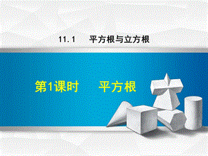 八年級(jí)數(shù)學(xué)上冊(cè) 第11章 數(shù)的開方 11.1 平方根與立方根 第1課時(shí) 平方根課件 （新版）華東師大版.ppt