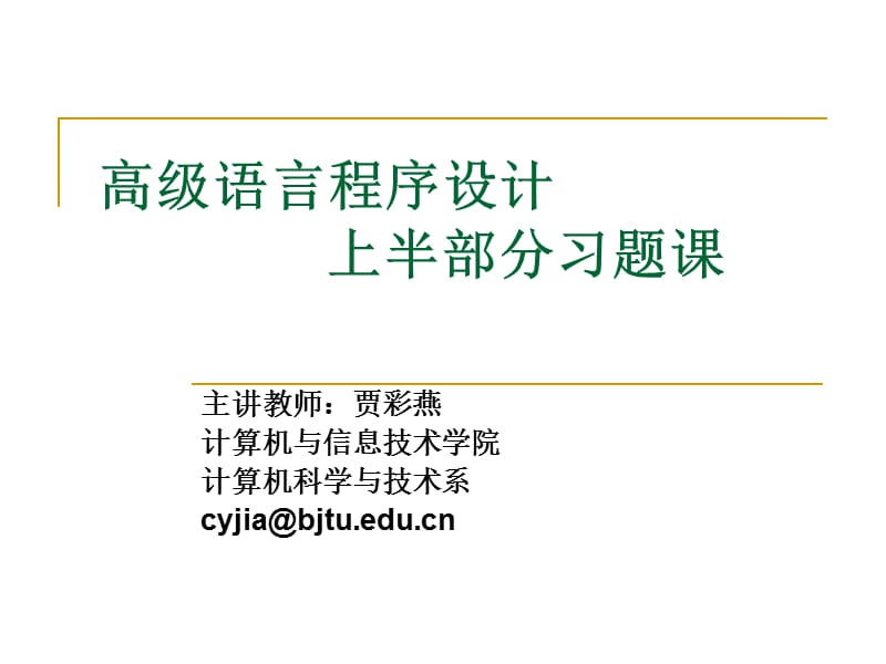 c语言程序设计12上半部分习题课动态跟踪调试.ppt_第2页