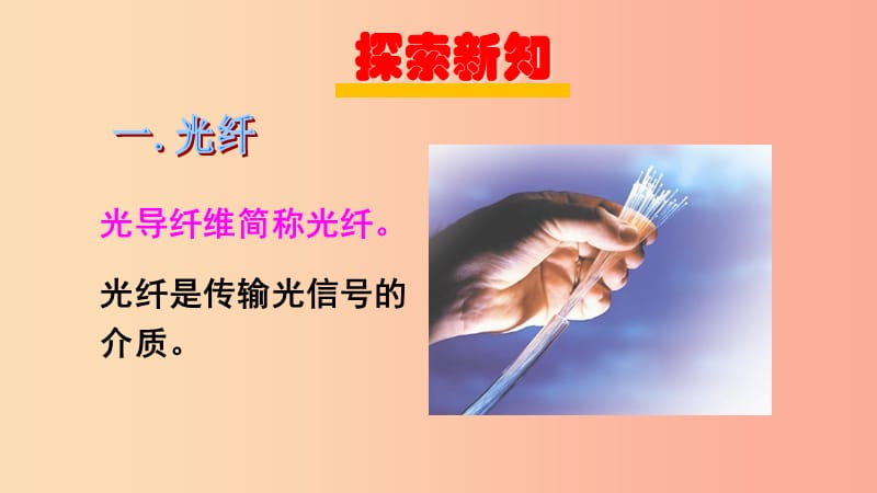 2019年九年级物理全册 第十九章 第三节 踏上信息高速公路（新版）沪科版.ppt_第3页