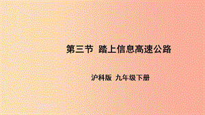 2019年九年級物理全冊 第十九章 第三節(jié) 踏上信息高速公路（新版）滬科版.ppt