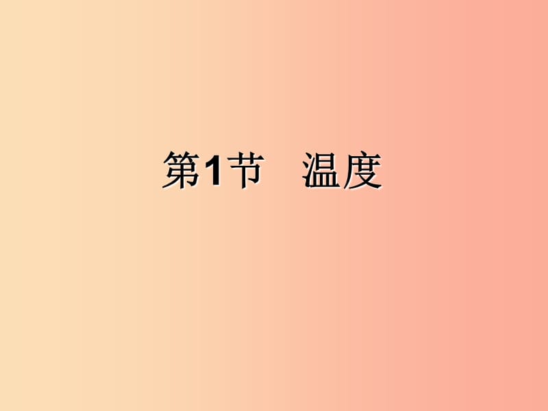 八年级物理上册第3章第1节温度第1课时温度教学课件 新人教版.ppt_第1页