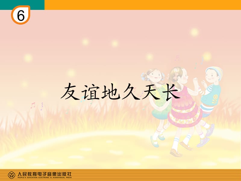 友谊天长地久(简谱).ppt_第1页