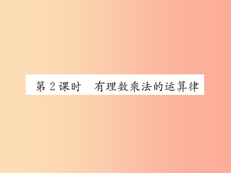 七年级数学上册 第1章 有理数 1.4.1 有理数的乘法 第2课时 有理数乘法的运算律习题课件 新人教版.ppt_第1页