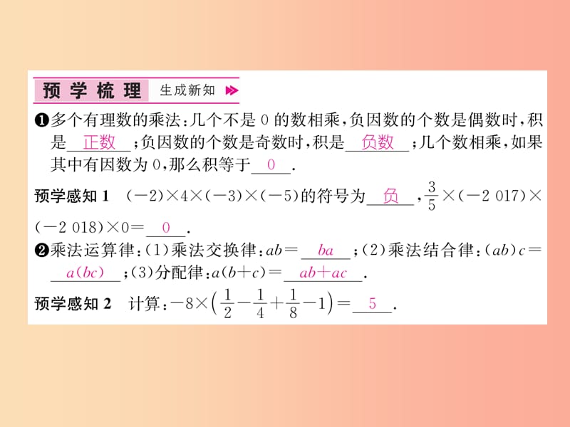 七年级数学上册 第1章 有理数 1.4.1 有理数的乘法 第2课时 有理数乘法的运算律习题课件 新人教版.ppt_第2页