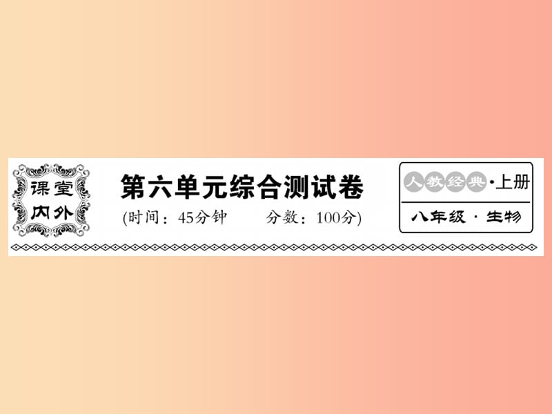 2019年八年级生物上册 第六单元 生物的多样性及其保护综合检测习题课件 新人教版.ppt_第1页