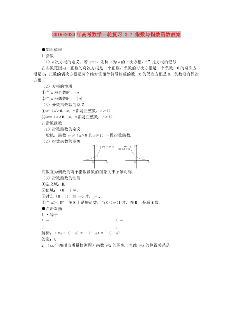 2019-2020年高考数学一轮复习 2.7 指数与指数函数教案.doc_第1页