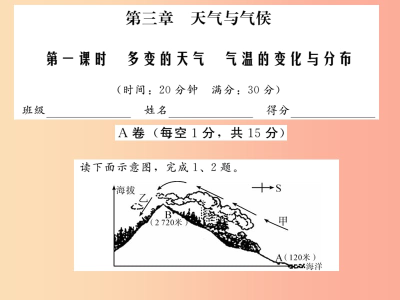 2019中考地理一轮复习 第3章 天气与气候（第1课时多变的天气气温的变化与分布）习题课件.ppt_第1页