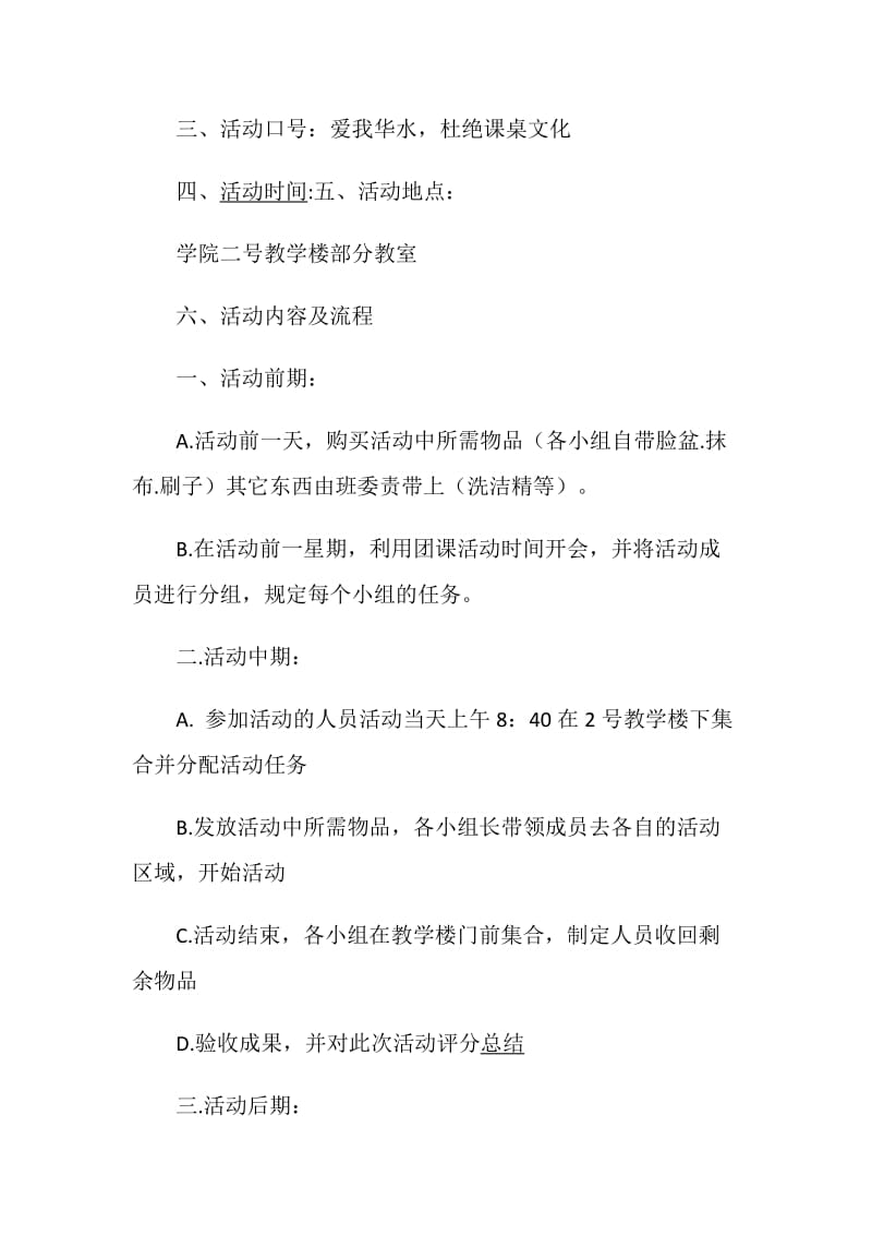 “爱我杜绝课桌文化”清除课桌文化活动策划.doc_第2页