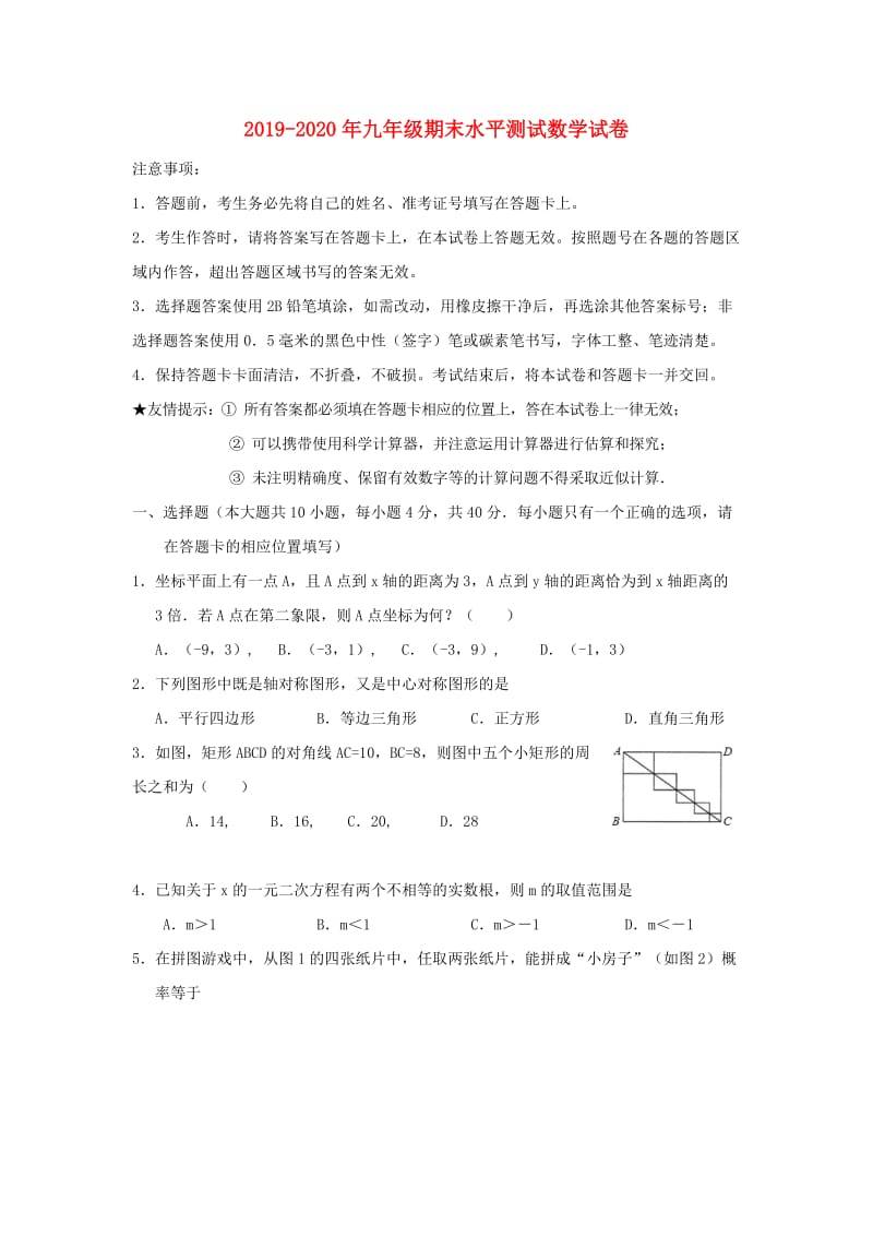 2019-2020年九年级期末水平测试数学试卷.doc_第1页