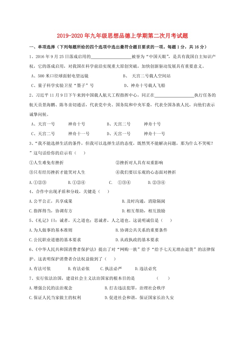 2019-2020年九年级思想品德上学期第二次月考试题.doc_第1页