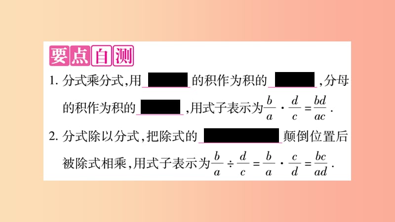 八年级数学上册 第十五章 分式 15.2 分式的运算 15.2.1 分式的乘除 第1课时 分式的乘除习题 .ppt_第2页