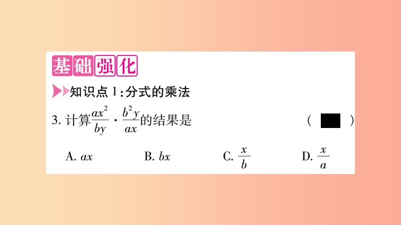 八年级数学上册 第十五章 分式 15.2 分式的运算 15.2.1 分式的乘除 第1课时 分式的乘除习题 .ppt_第3页