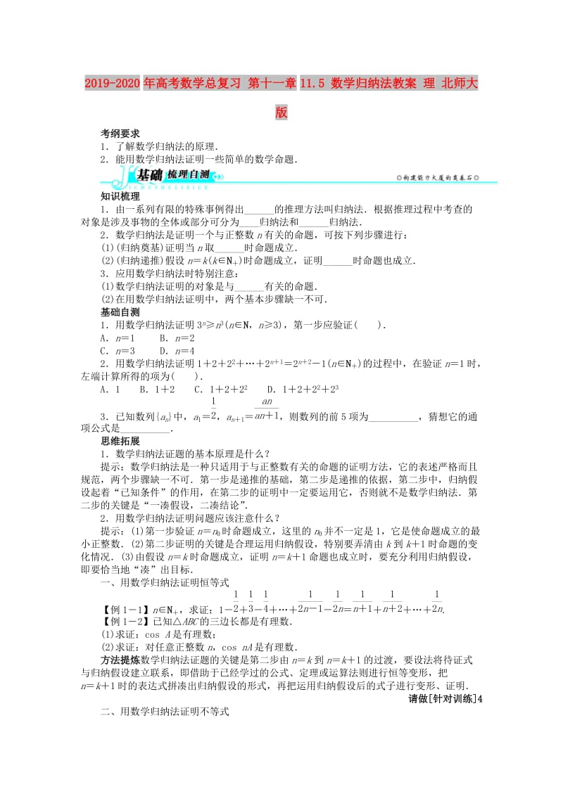 2019-2020年高考数学总复习 第十一章11.5 数学归纳法教案 理 北师大版.doc_第1页