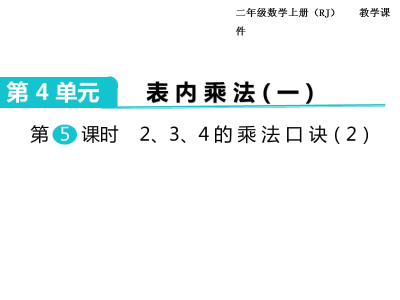 第5课时 2、3、4的乘法口诀（2）PPT课件_第1页