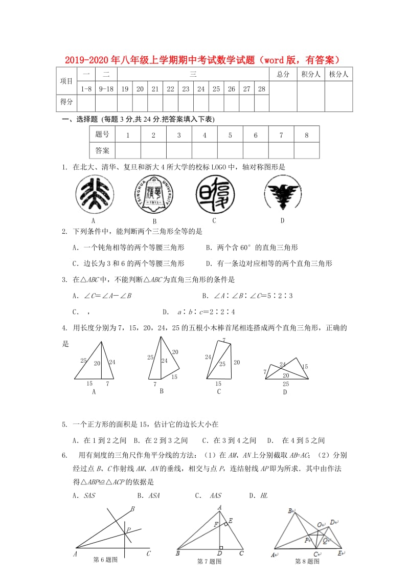 2019-2020年八年级上学期期中考试数学试题（word版有答案）.doc_第1页