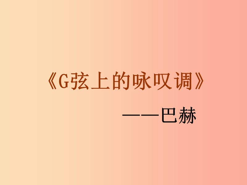 八年级音乐上册 第5单元《G弦上的咏叹调》课件 花城版.ppt_第1页