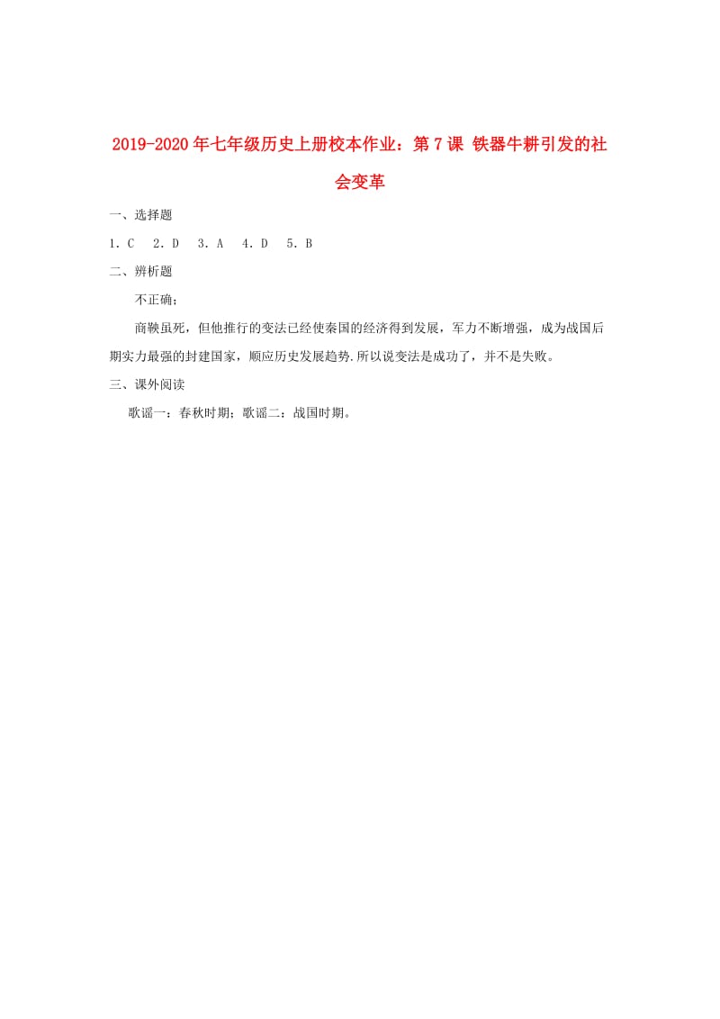 2019-2020年七年级历史上册校本作业：第7课 铁器牛耕引发的社会变革.doc_第3页