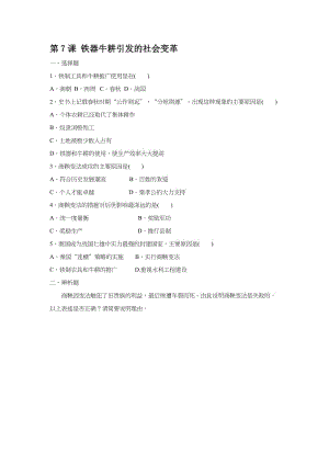 2019-2020年七年級(jí)歷史上冊(cè)校本作業(yè)：第7課 鐵器牛耕引發(fā)的社會(huì)變革.doc