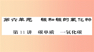 2019年中考化學總復習 第一輪復習 系統(tǒng)梳理 夯基固本 第11講 碳單質一氧化碳課件.ppt