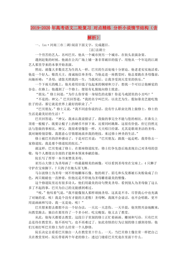 2019-2020年高考语文二轮复习 对点精练 分析小说情节结构（含解析）.doc_第1页