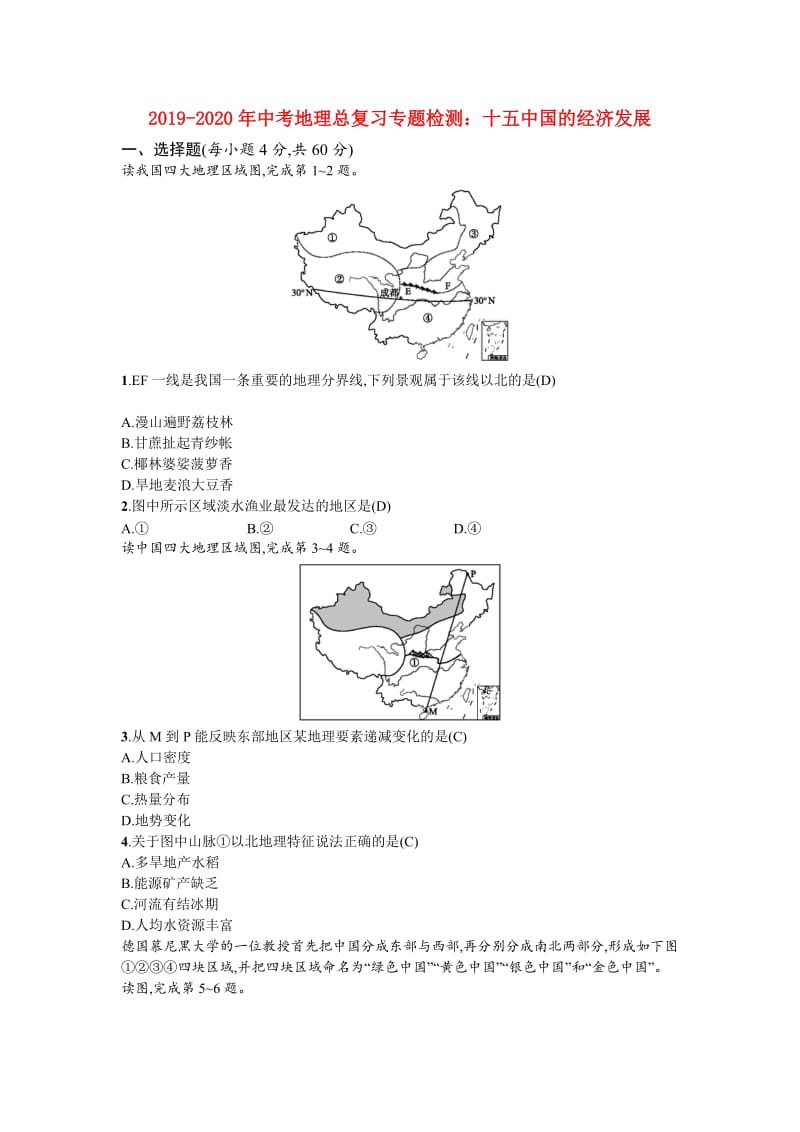 2019-2020年中考地理总复习专题检测：十五中国的经济发展.doc_第1页