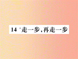 2019年秋七年級(jí)語(yǔ)文上冊(cè) 第四單元 14 走一步再走一步習(xí)題課件 新人教版.ppt