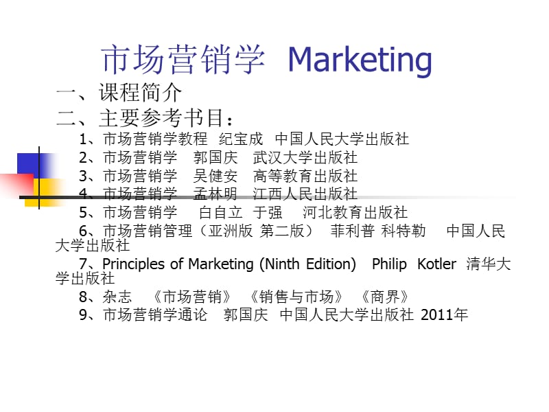 市场营销学第一章Marketing.ppt_第1页