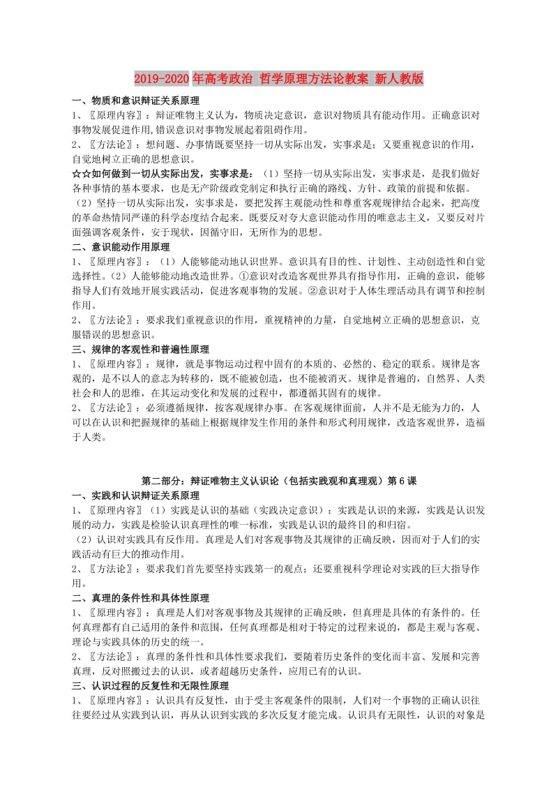 2019-2020年高考政治 哲学原理方法论教案 新人教版.doc_第1页