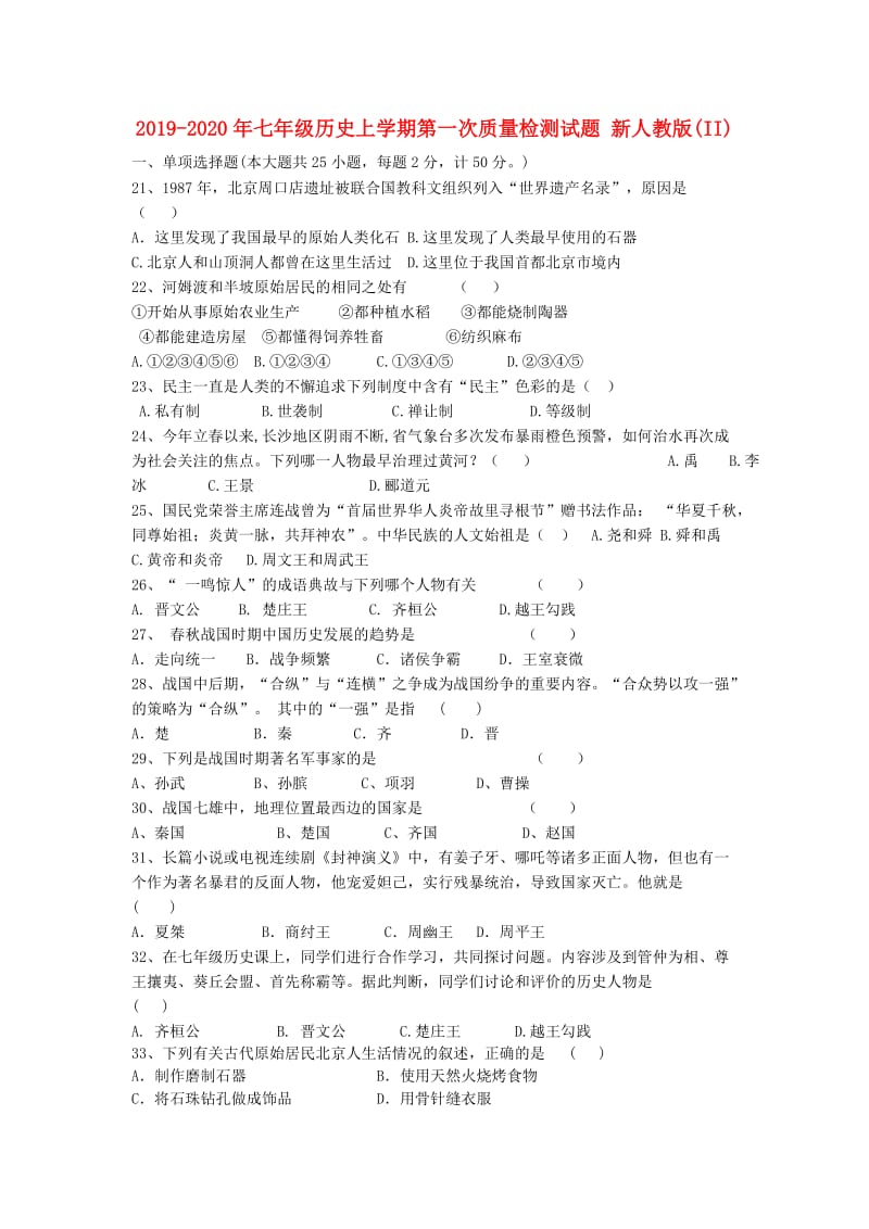 2019-2020年七年级历史上学期第一次质量检测试题 新人教版(II).doc_第1页