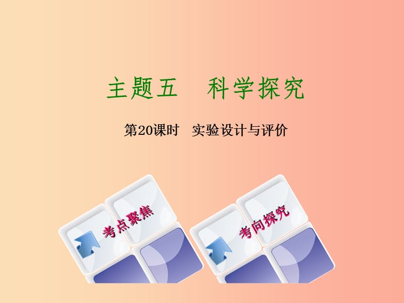 湖南省2019年中考化学复习主题五科学探究第20课时实验设计与评价课件.ppt_第1页