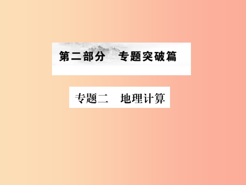 全国通用版2019年中考地理专题二地理计算复习课件.ppt_第1页