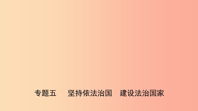 河北省2019年中考道德与法治 专题复习五 坚持依法治国 建设法治国家课件.ppt_第1页