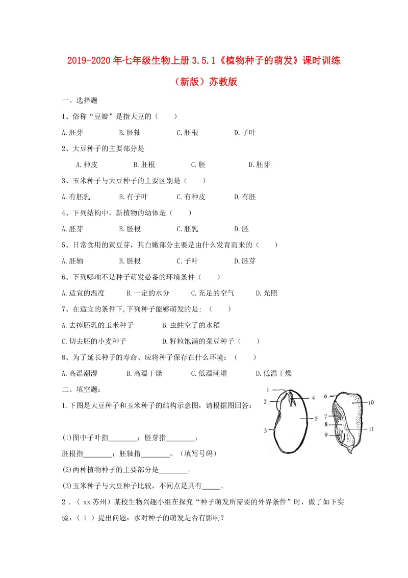 2019-2020年七年级生物上册3.5.1《植物种子的萌发》课时训练（新版）苏教版.doc_第1页