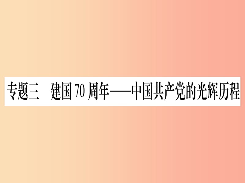 2019年中考历史准点备考 板块六 知能综合提升 专题三 建国70周年—中国共产党的光辉历程课件 新人教版.ppt_第1页